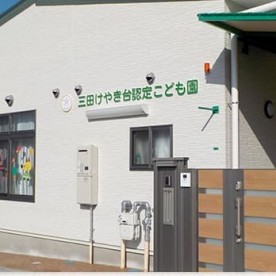 三田けやき台認定こども園