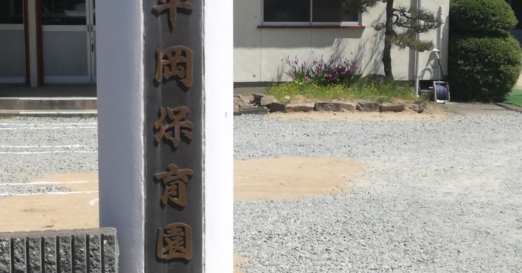 平岡保育園