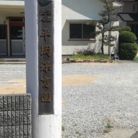 平岡保育園