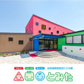 幼保連携型認定こども園とみたの写真3