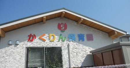 第５かくりん保育園