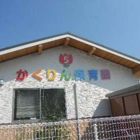第５かくりん保育園