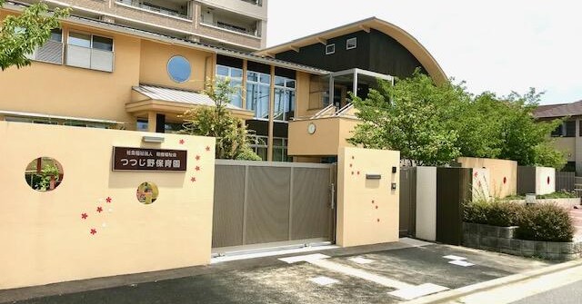 つくし保育園