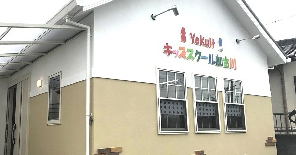 ヤクルトキッズスクール加古川つばめ保育園