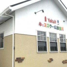ヤクルトキッズスクール加古川つばめ保育園