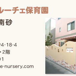 ルーチェ保育園南砂