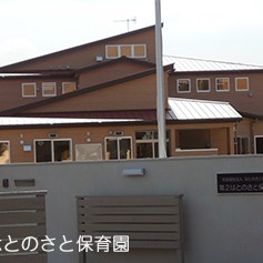 第２はとのさと保育園
