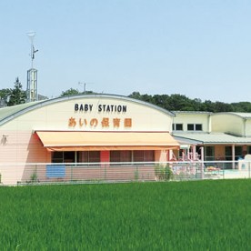 あいの保育園