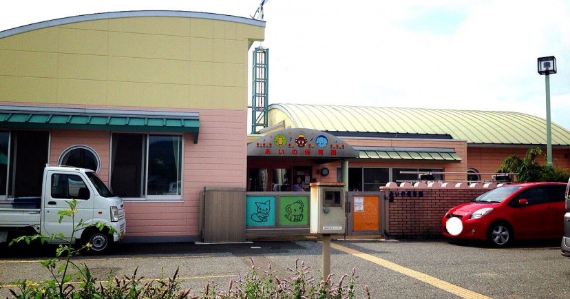 あいの保育園