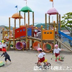 まことこども園