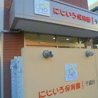 にじいろ保育園千歳台
