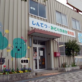しんてつ・みどりがおか保育園