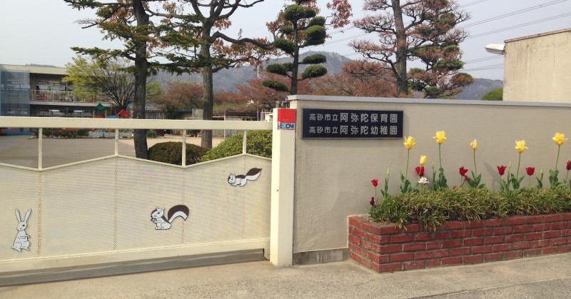 阿弥陀こども園