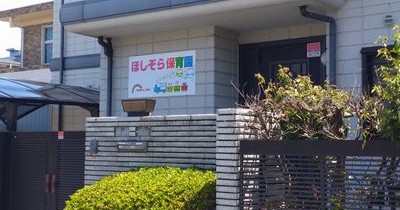 ほしぞら保育園