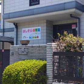 ほしぞら保育園