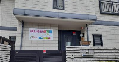 ほしぞら保育園