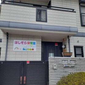 ほしぞら保育園の写真2