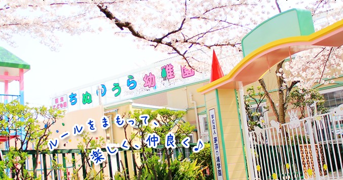 幼保連携型認定こども園　茅渟の浦幼稚園
