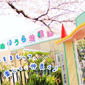 幼保連携型認定こども園　茅渟の浦幼稚園の写真2