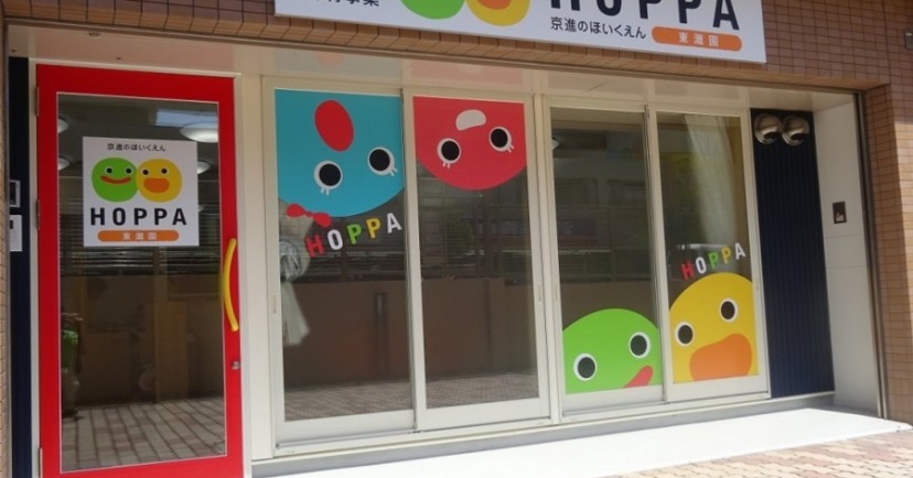 京進のほいくえんＨＯＰＰＡ東灘園