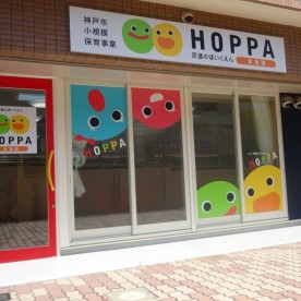 京進のほいくえんＨＯＰＰＡ東灘園