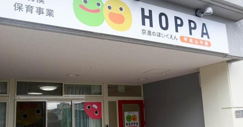 京進のほいくえんＨＯＰＰＡ甲南山手園