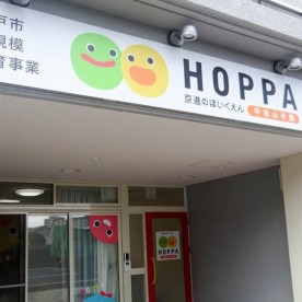京進のほいくえんＨＯＰＰＡ甲南山手園