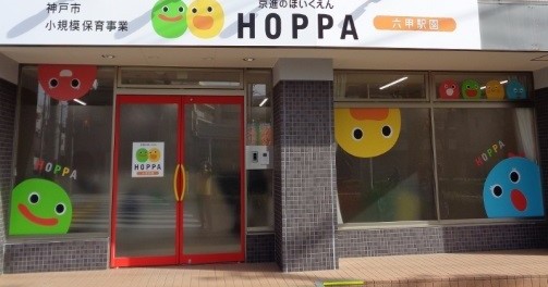 京進のほいくえんＨＯＰＰＡ六甲駅園