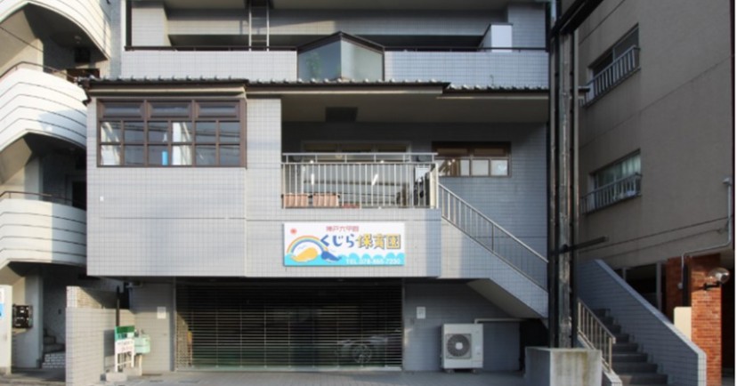 くじら保育園神戸六甲園
