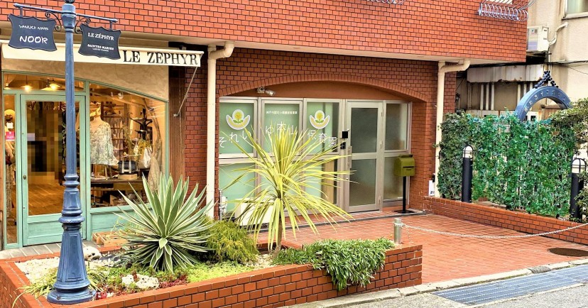 それいゆ本山保育園