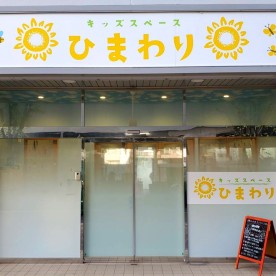 キッズスペースひまわり