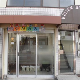 赤ちゃんホームなだのみ