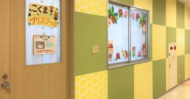 こぐまプリスクール北神戸園