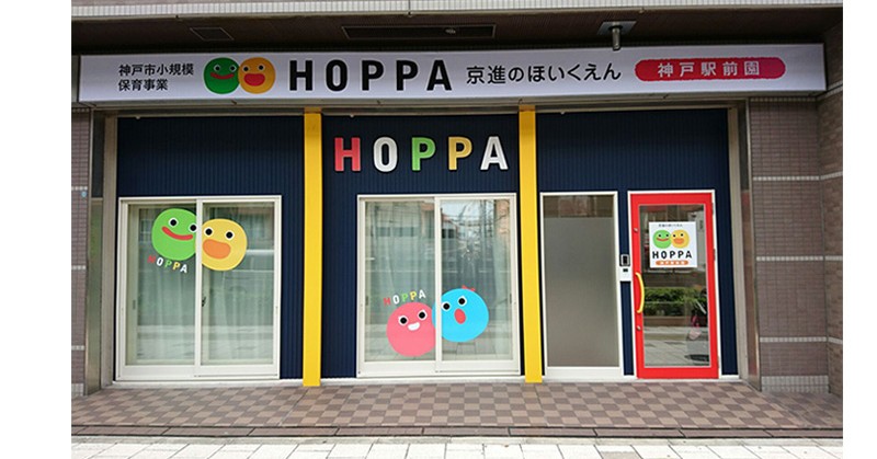 京進のほいくえんＨＯＰＰＡ神戸駅前園