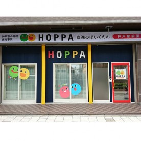 京進のほいくえんＨＯＰＰＡ神戸駅前園