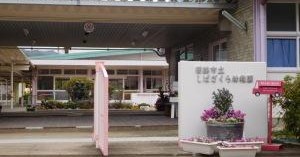 しばざくら幼稚園