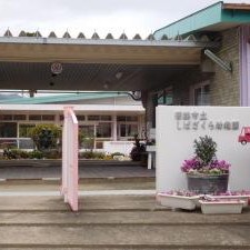 しばざくら幼稚園