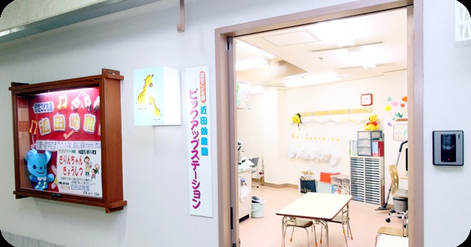 幼保連携型認定こども園　近田幼稚園分園ちかたキッズハウス