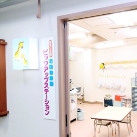幼保連携型認定こども園　近田幼稚園分園ちかたキッズハウスの写真3