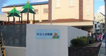 認定こども園みなと幼稚園