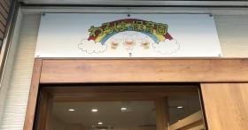 小規模保育事業わろは保育園