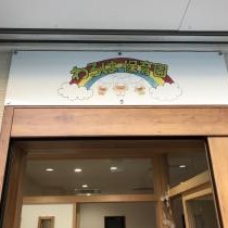 小規模保育事業わろは保育園