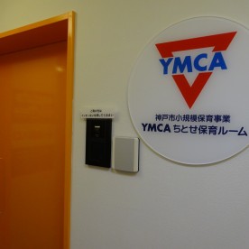 学園都市ＹＭＣＡ保育ルームの写真2