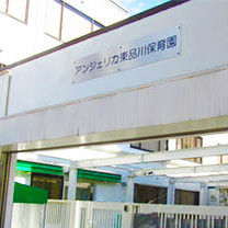 アンジェリカ東品川保育園
