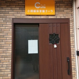 小規模保育園クーラ