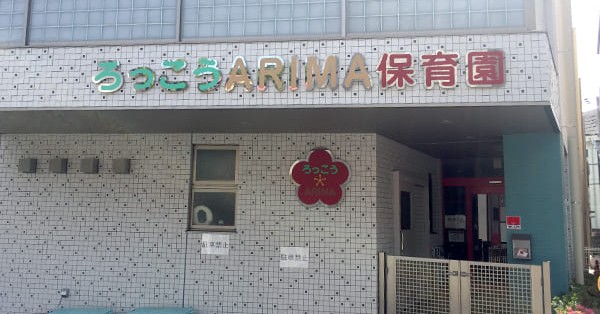 ろっこうＡＲＩＭＡ保育園