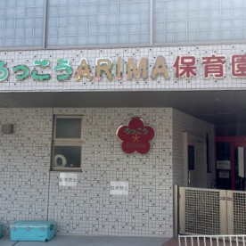 ろっこうＡＲＩＭＡ保育園