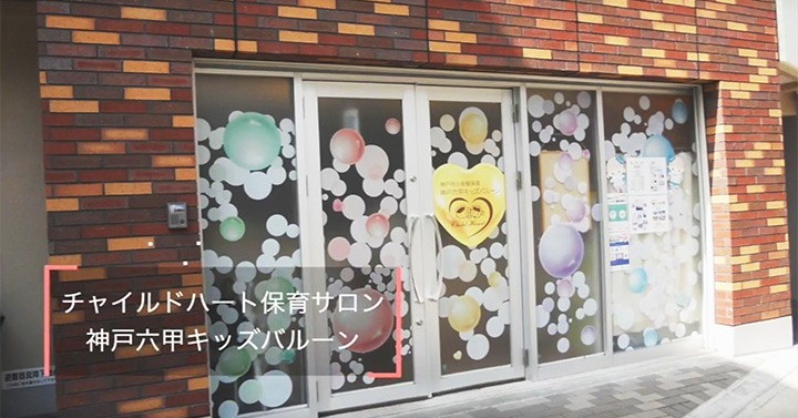 神戸六甲キッズバルーン