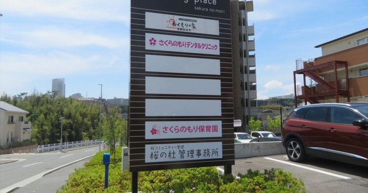 さくらのもり保育園