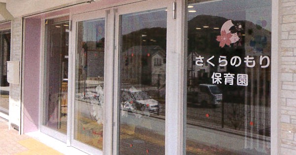 さくらのもり保育園